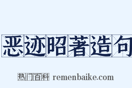 恶迹昭著造句是什么意思的图片